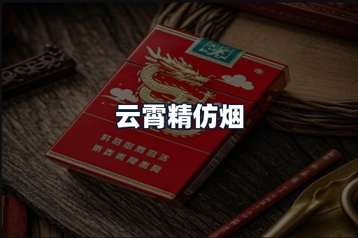 云霄精仿烟
