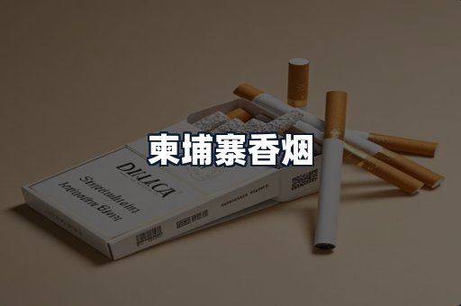 柬埔寨香烟